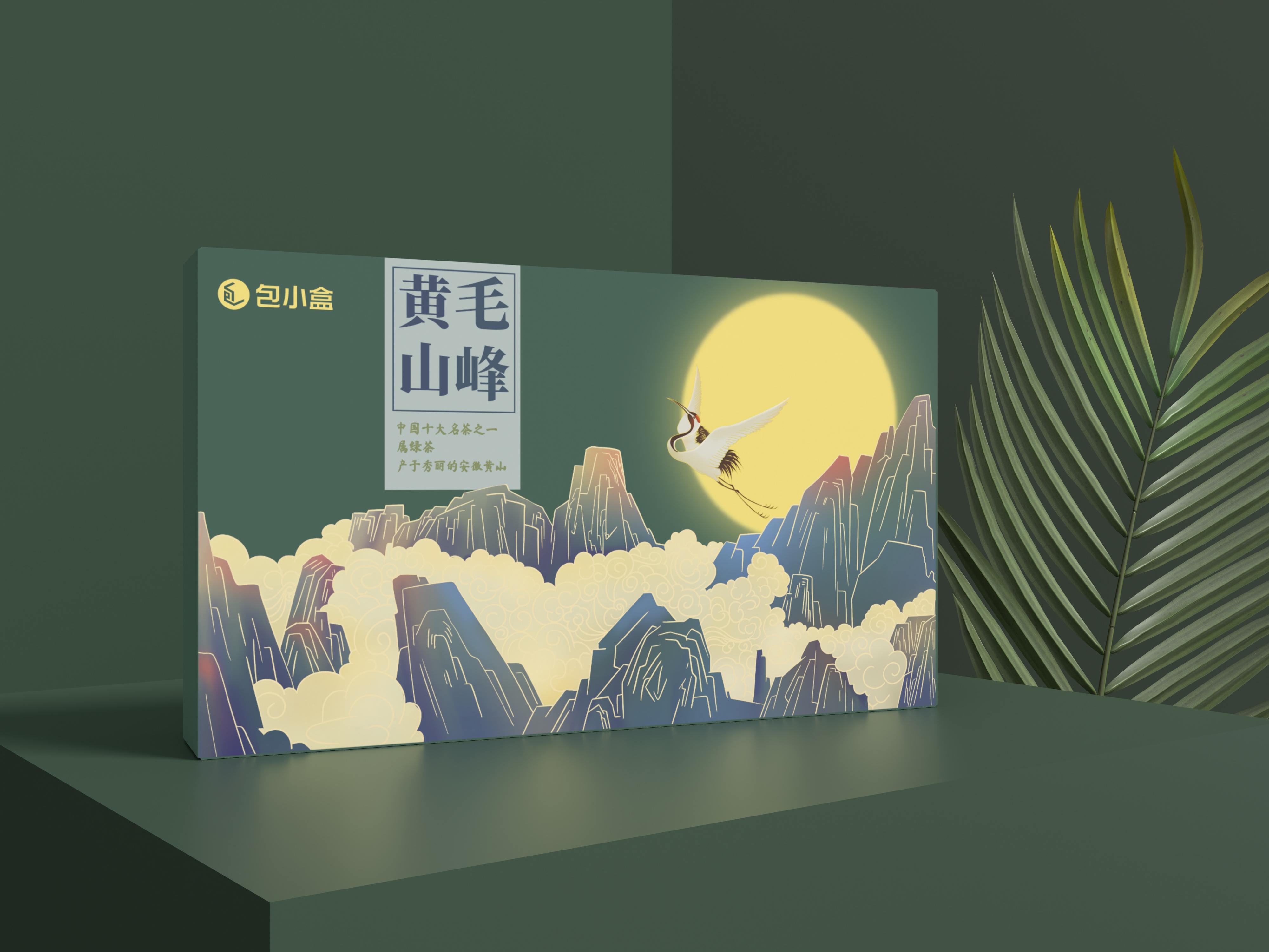 包小盒黄山毛峰天地盒包装设计展开图