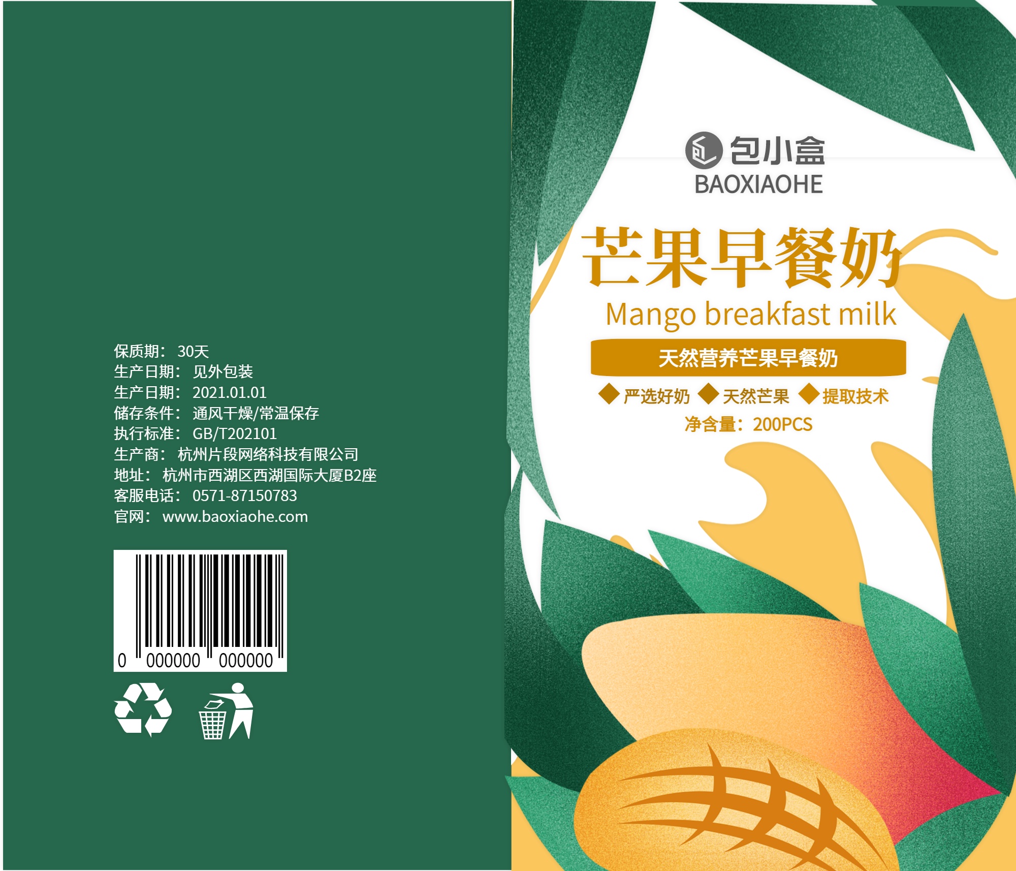 包小盒芒果早餐奶塑料袋包装设计展开图