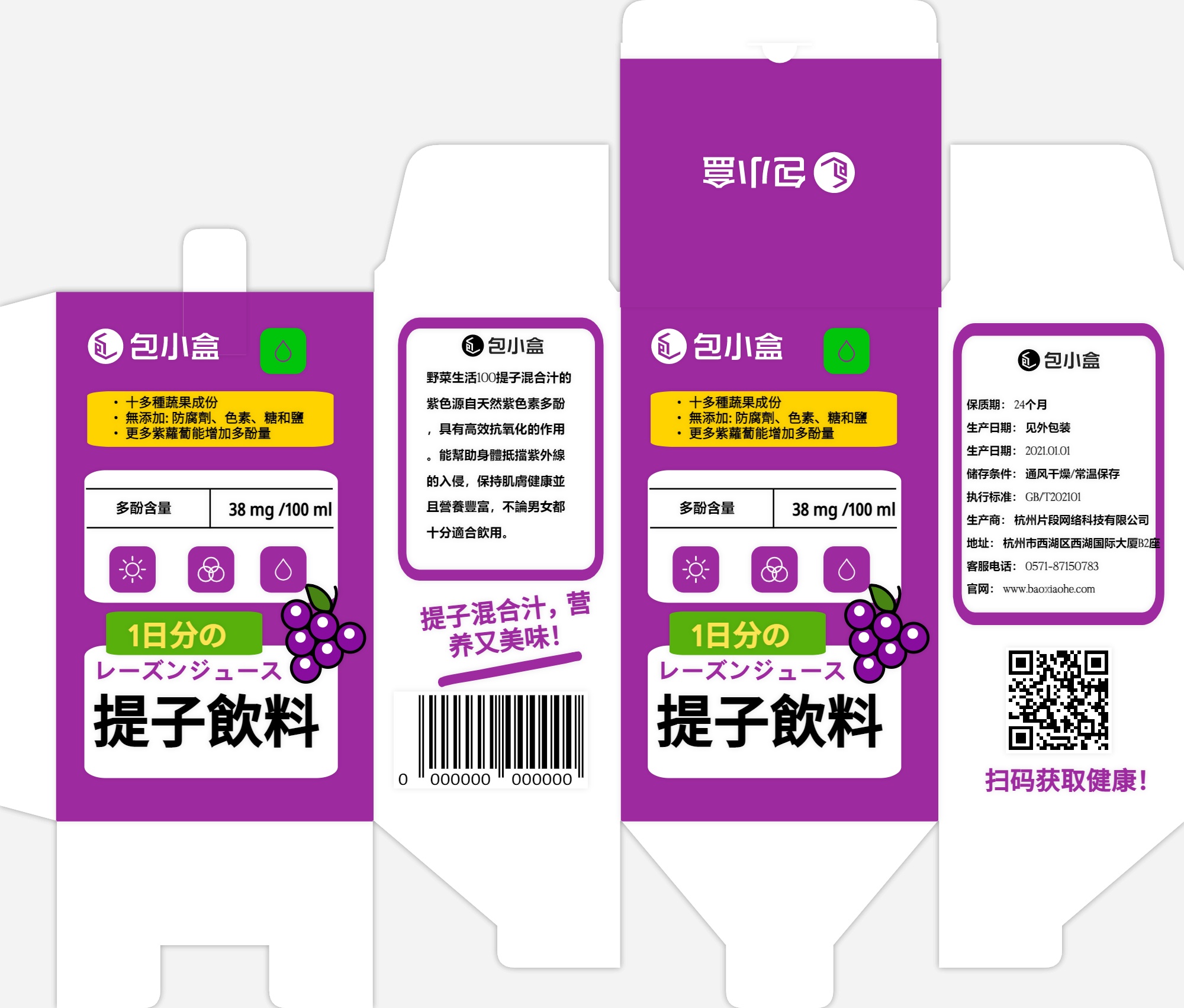 包小盒提子混合饮料纸盒包装设计展开图