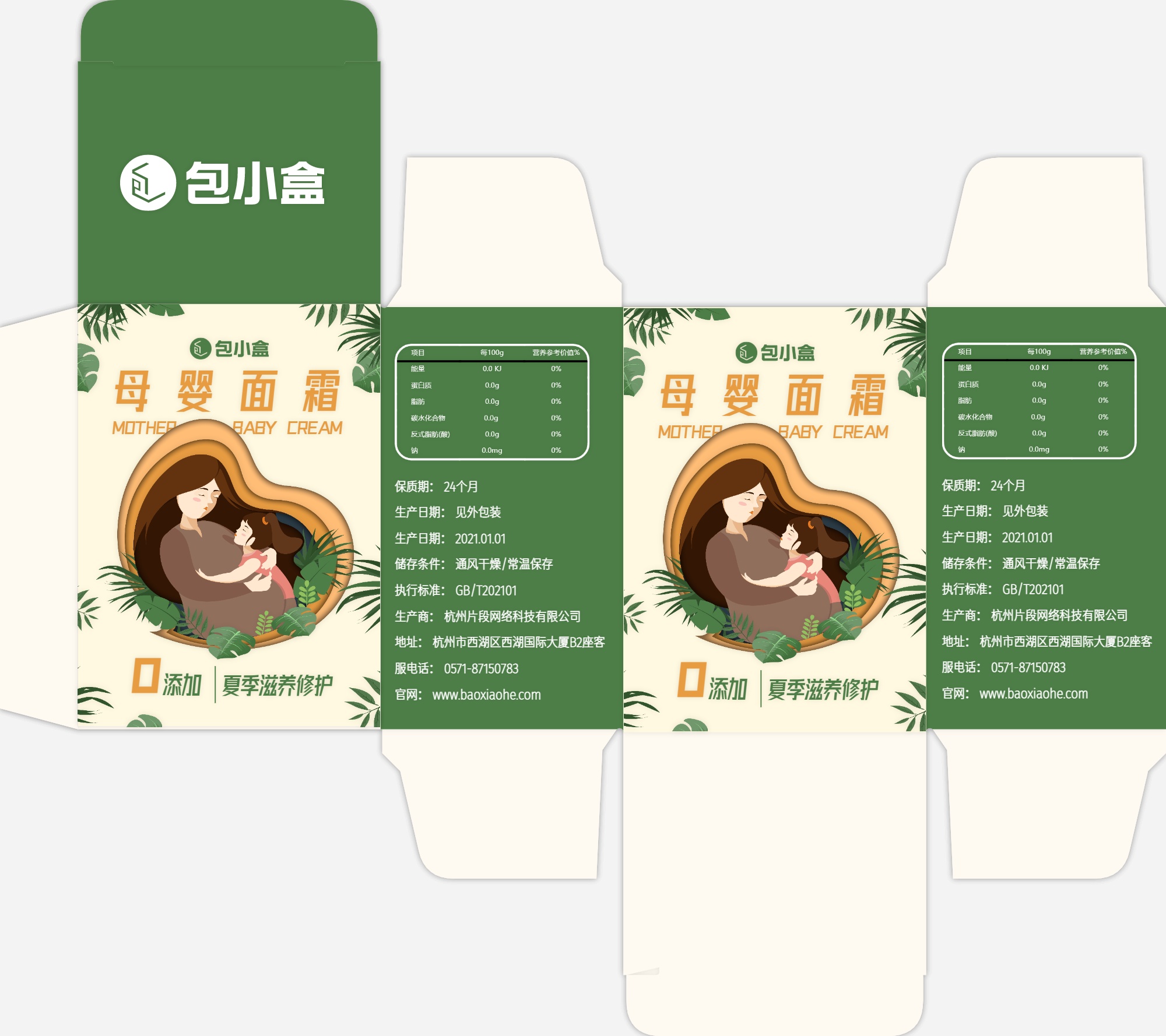 包小盒母婴面霜纸盒包装设计展开图
