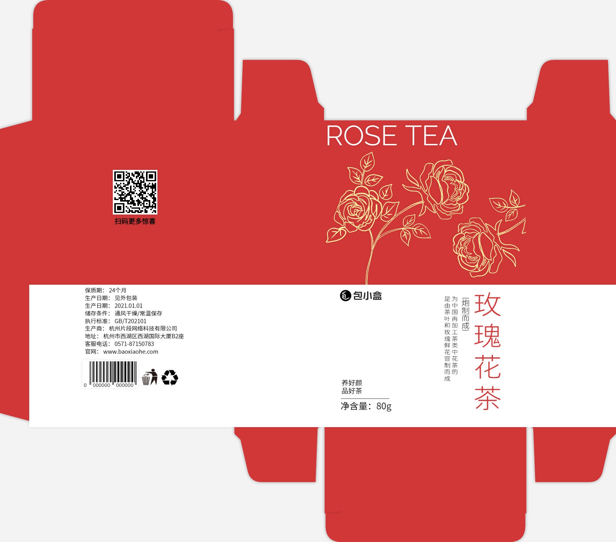 包小盒玫瑰花茶管式盒包装设计展开图
