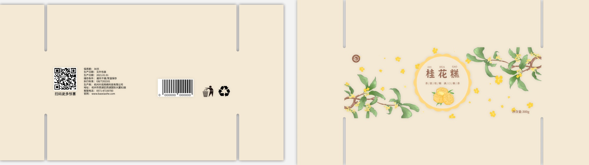 包小盒桂花糕天地盒包装设计展开图
