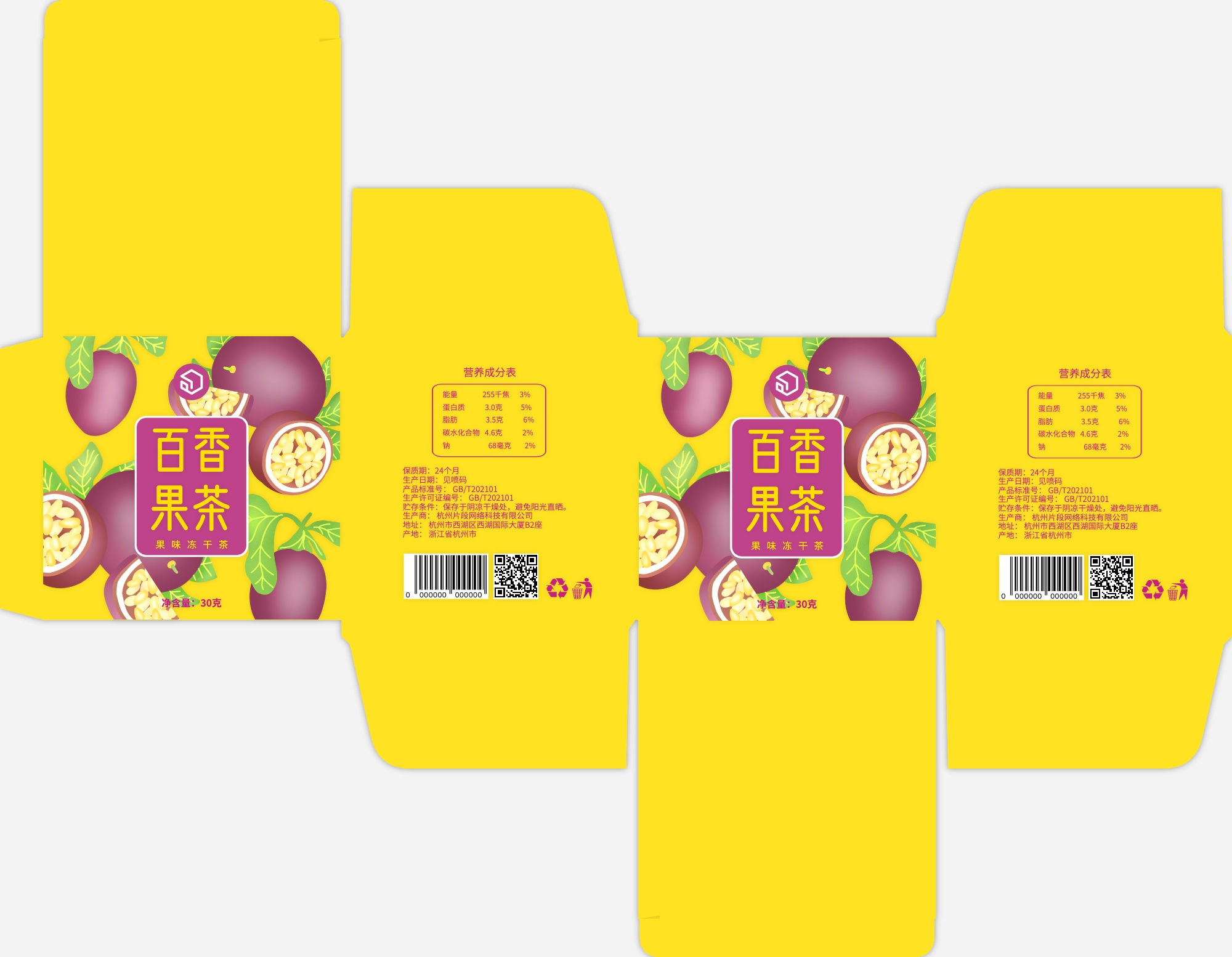 包小盒冻干百香果茶纸盒包装设计展开图